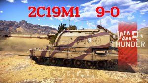 2C19М1 «Мста-С» 9-0 Синай/War Thunder RB