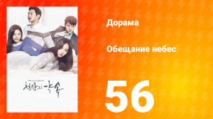 Обещание небес 1 сезон 56 серия