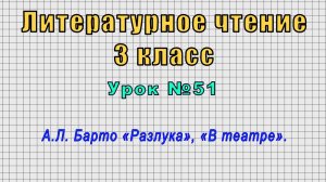 Литературное чтение 3 класс (Урок№51 - А.Л. Барто «Разлука», «В театре».)
