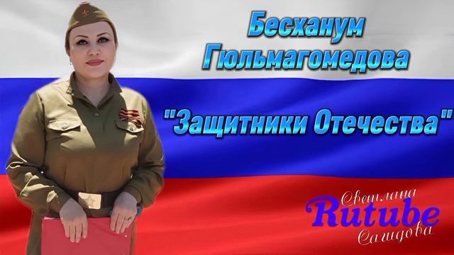 Бесханум Гюльмагомедова_Защитники Отечества.mp4 смотреть онлайн