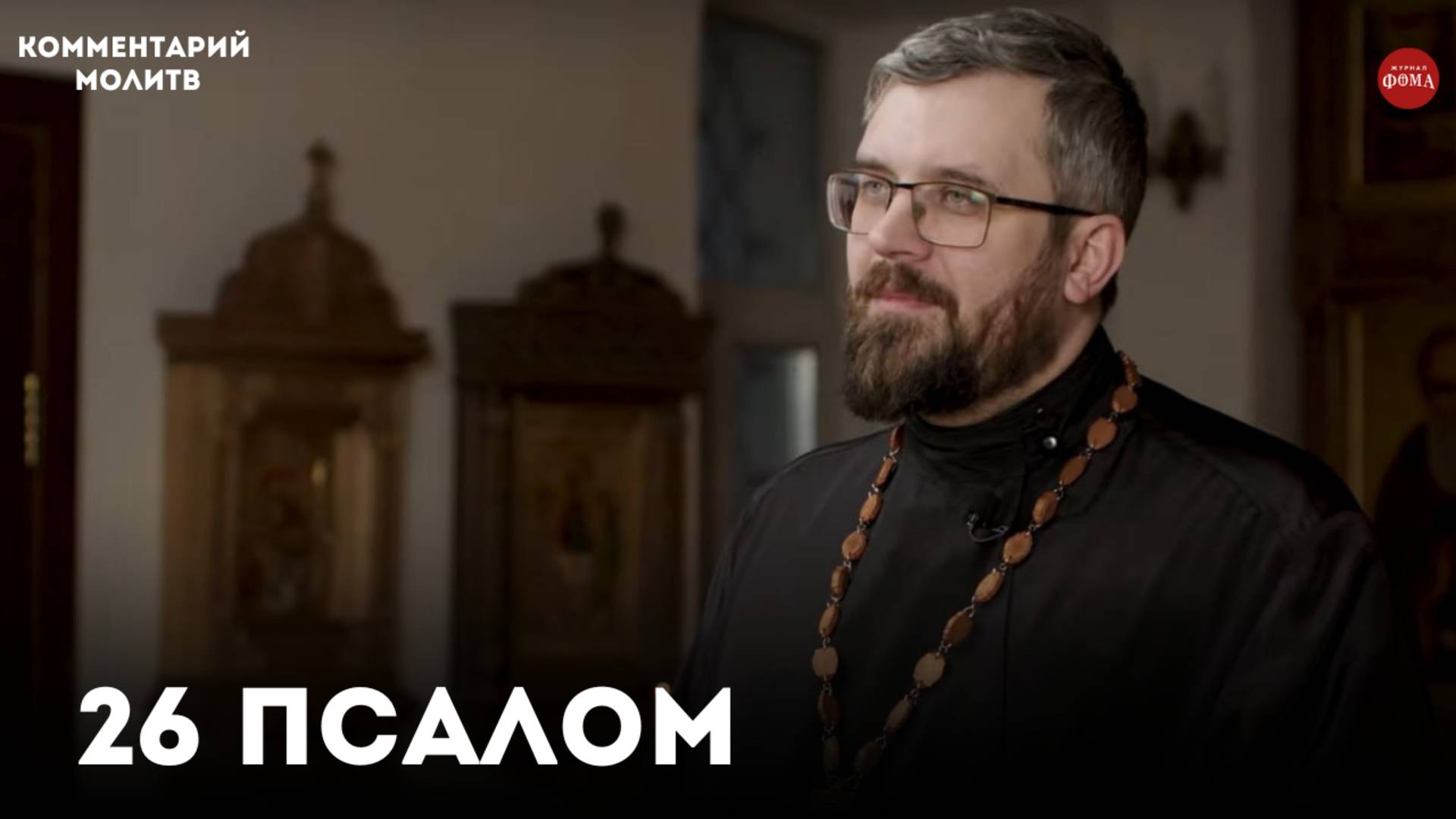 26 псалом. Комментарий / священник Александр Данилов смотреть онлайн