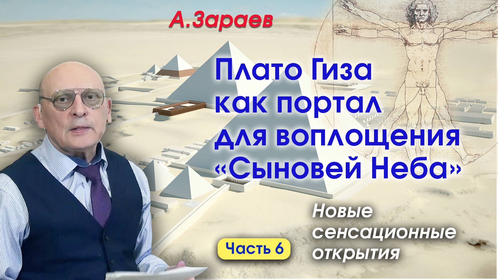 ПЛАТО ГИЗА КАК ПОРТАЛ ДЛЯ ВОПЛОЩЕНИЯ "СЫНОВЕЙ НЕБА" НОВЫЕ СЕНСАЦИОННЫЕ ОТКРЫТИЯ - ЧАСТЬ 6 • А.ЗАРАЕВ смотреть онлайн