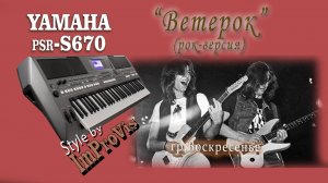 Стиль «Ветерок» («Забытая песня») - гр. Воскресенье (рок-версия)