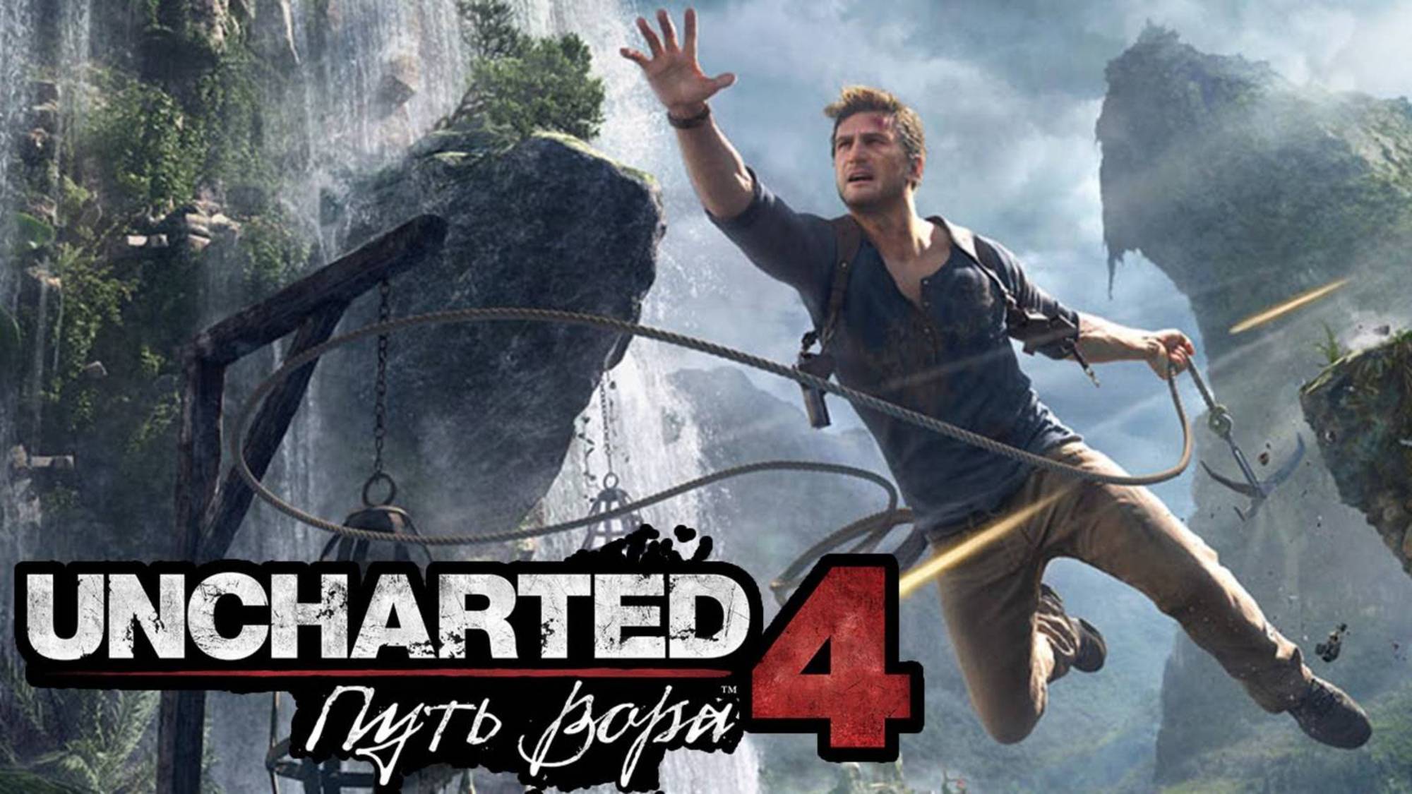 🎮 Uncharted 4: A Thief’s End (дальнейшее прохождение - часть №3)