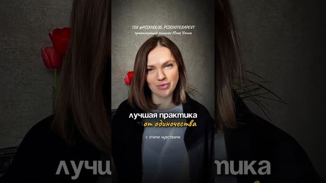 ЛУЧШАЯ ПРАКТИКА ОТ ОДИНОЧЕСТВА | невыносимое одиночество в отношениях и наедине с собой смотреть онлайн