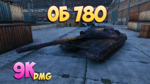 Об 780 - 10 Фрагов 9K Урона - Игра по кругу! - Мир Танков
