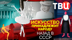 Искусство принадлежит народу. Назад в СССР. Документальный фильм ТВЦ