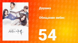 Обещание небес 1 сезон 54 серия