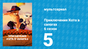 Приключения Кота в сапогах 6 сезон 5 серия «Пахуна служит духам» (мультсериал, 2018)