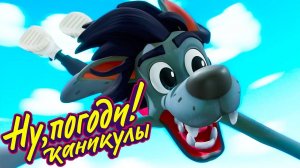 Ну, погоди! Песня для зайца - Мультик для детей - Мультфильм игра для малышей