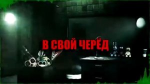 Песня ФНАФ 3