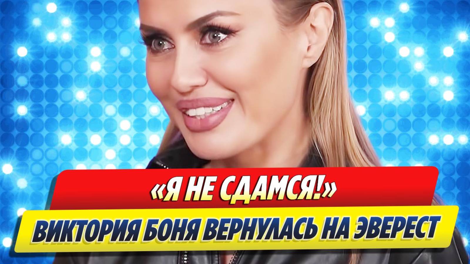 Виктория Боня вернулась на Эверест после экстренной госпитализации смотреть онлайн