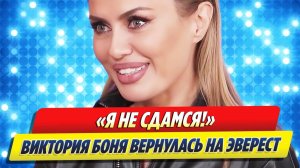 Виктория Боня вернулась на Эверест после экстренной госпитализации