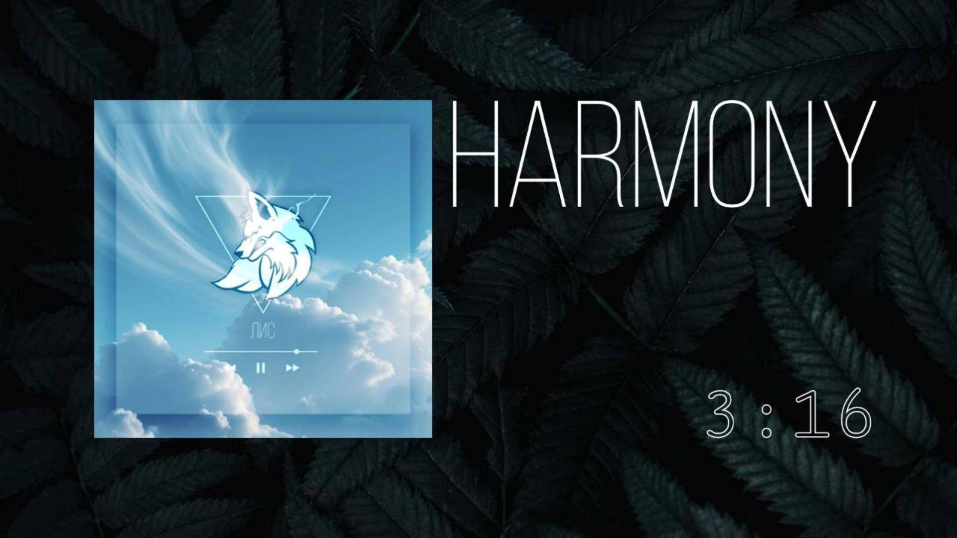 ❸ ▷ Harmony