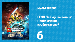 LEGO Звёздные войны: Приключения изобретателей 1 сезон 6 серия (мультсериал, 2016)