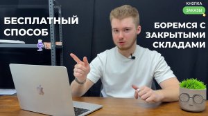 ПОШАГОВО. Как прокачать ИНДЕКС ЛОКАЛИЗАЦИИ, когда склады недоступны?