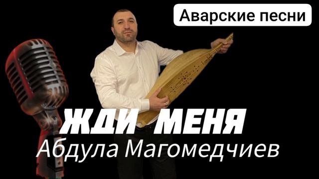 Абдула Магомедчиев-Жди меня смотреть онлайн