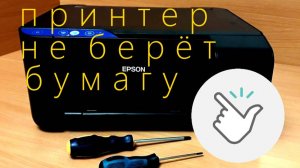 Принтер Epson L1210, L3210, L3256, L5920 не захватывает бумагу. Замена ролика подачи. Инструкция.