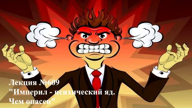 609 Аудиолекция Империл - психический яд. Чем опасен