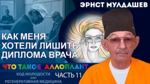 Что такое Аллоплант. Часть 11. Как меня хотели лишить диплома врача?