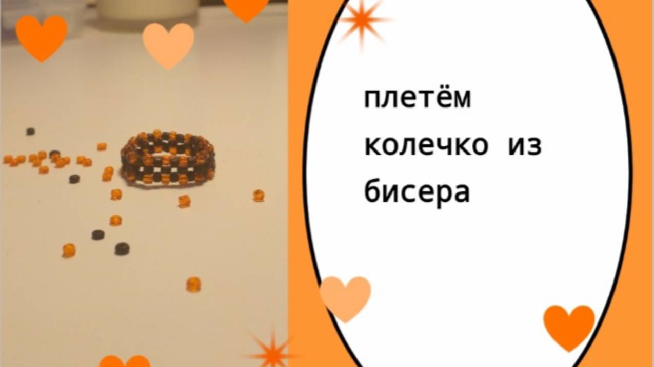 Плетём колечко из бисера. (~живя полной силой~). смотреть онлайн
