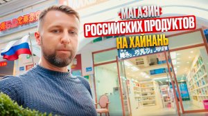 Магазин русских продуктов на о. Хайнань, Китай. Обзор Павла Георгиева