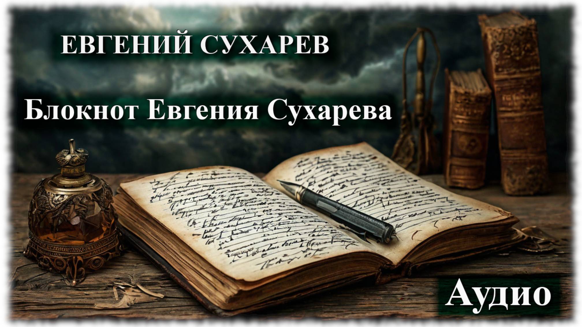 Евгений Сухарев — Блокнот Евгения Сухарева (аудио фразы со смыслом)
