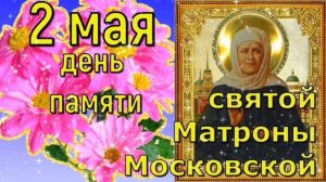 2 МАЯ- ДЕНЬ ПАМЯТИ БЛАЖЕННОЙ МАТРОНЫ МОСКОВСКОЙ.