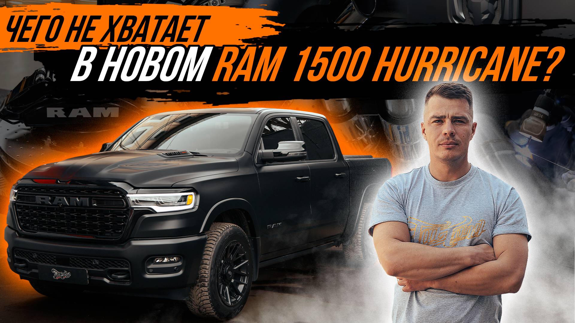 ТЮНИНГ ВЫХЛОПНОЙ И ТОРМОЗНОЙ СИСТЕМ НА RAM 1500 HURRICANE смотреть онлайн