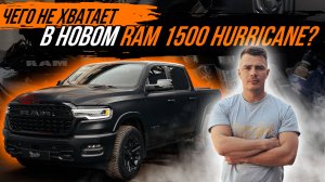 ТЮНИНГ ВЫХЛОПНОЙ И ТОРМОЗНОЙ СИСТЕМ НА RAM 1500 HURRICANE