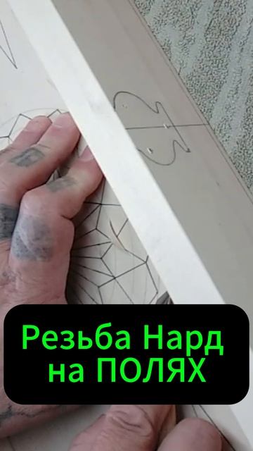 Резьба Нард на ПОЛЯХ смотреть онлайн