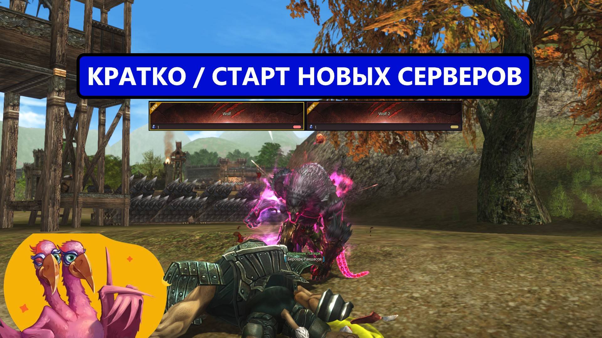[Lineage 2 Wolf] Как прошел старт | лаги | второй сервер | онлайн смотреть онлайн