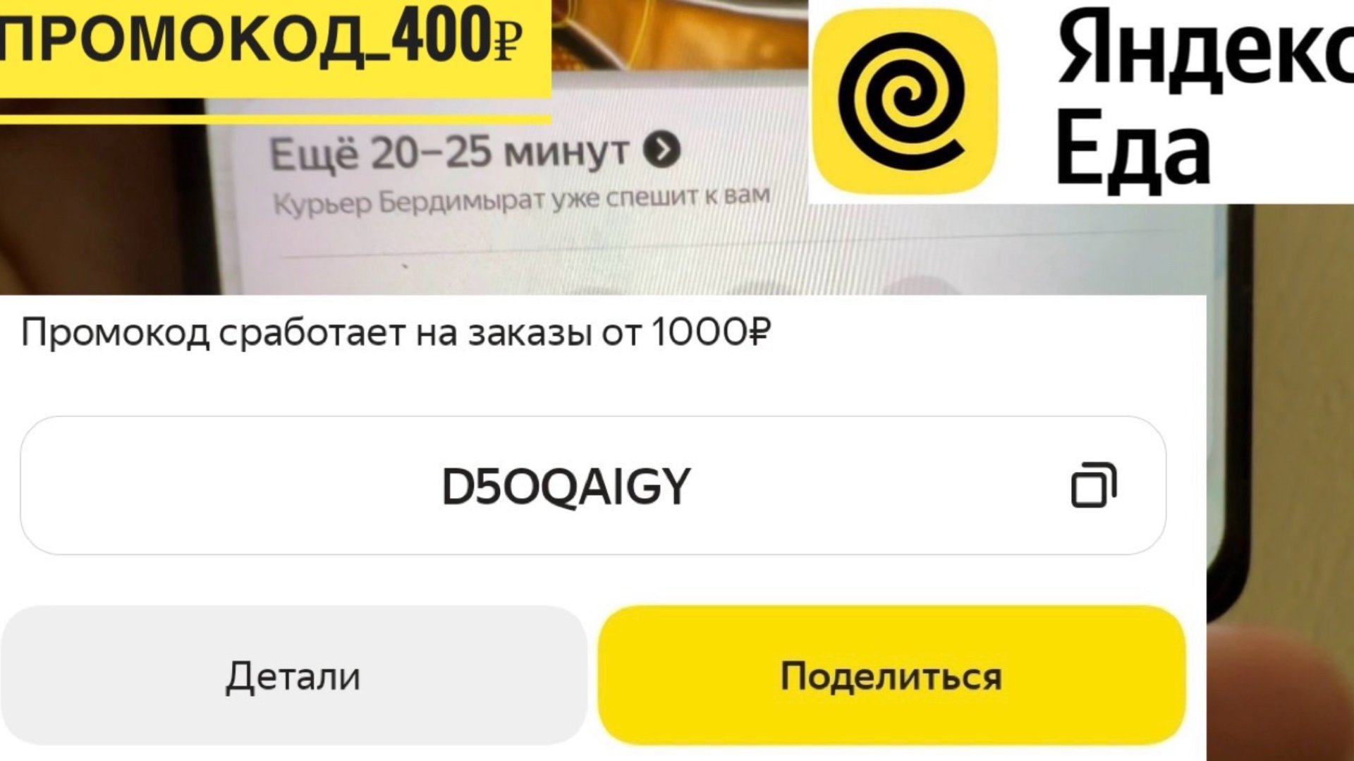 СКИДКА 400₽ ЯНДЕКС ЕДА ПРОМОКОД НА ПЕРВЫЙ ЗАКАЗ ОТ 1000₽. ОТ ЧЕГО ЗАВИСИТ ЦЕНА ДОСТАВКИ смотреть онлайн