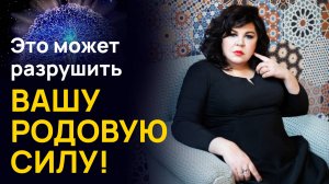 Это может разрушить вашу родовую силу! | Надежда Шевченко