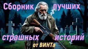 Лучшие страшные истории