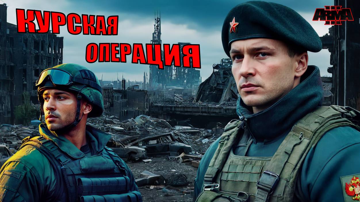 KURSK FREEDOM! Зона Курск / Часть 1 ► Arma 3 2025 смотреть онлайн