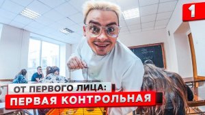 От первого лица Первая контрольная