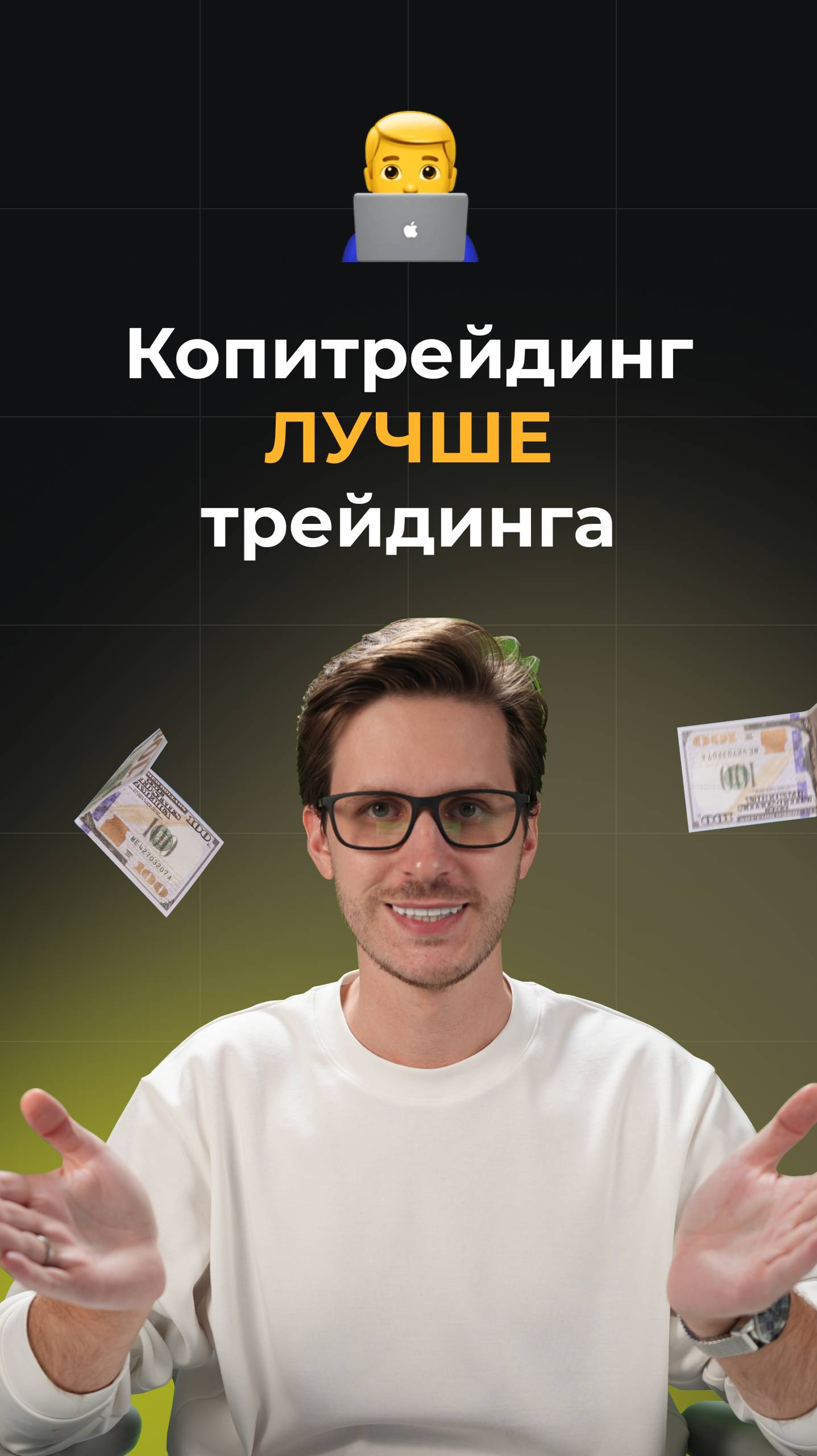 Копитрейдинг VS трейдинг: почему я выбрал первый? смотреть онлайн