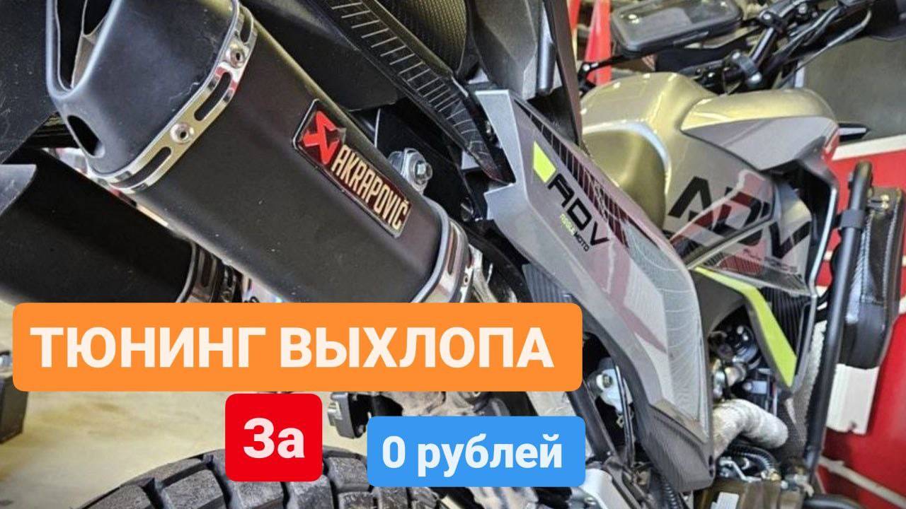 Тюнинг глушителя китайского мотоцикла Regulmoto ADV 300 NB смотреть онлайн