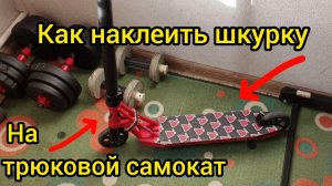 как наклеить шкурку на трюковой самокат самый лёгкий способ
