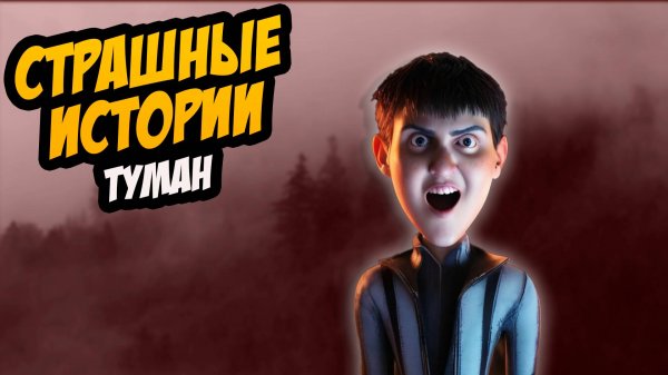 СТРАШНЫЕ ИСТОРИИ с LARION CARTER // ТУМАННЫЙ ЛЕС