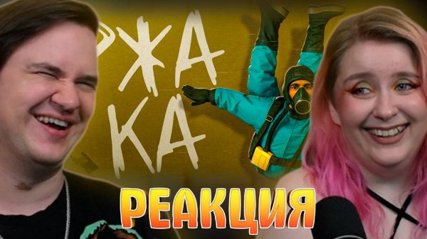 Реакция на Хреновые Хорроры 4