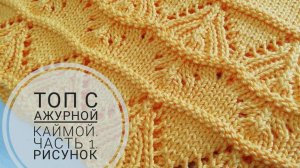 Топ с ажурной каймой. Часть 1. Рисунок ажурной каймы (2020г)