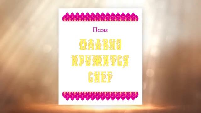 Песня ПЛАВНО КРУЖИТСЯ СНЕГ. Первые впечатления, г. Саянск
