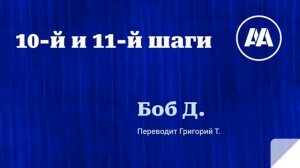 10-й и 11-й шаги АА. Боб Д. Переводит Григорий Т.