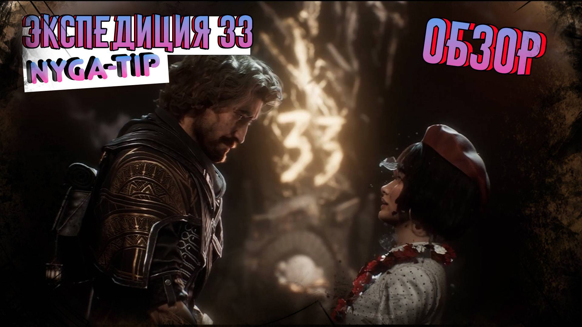 Clair Obscur: Expedition 33 ОБЗОР смотреть онлайн