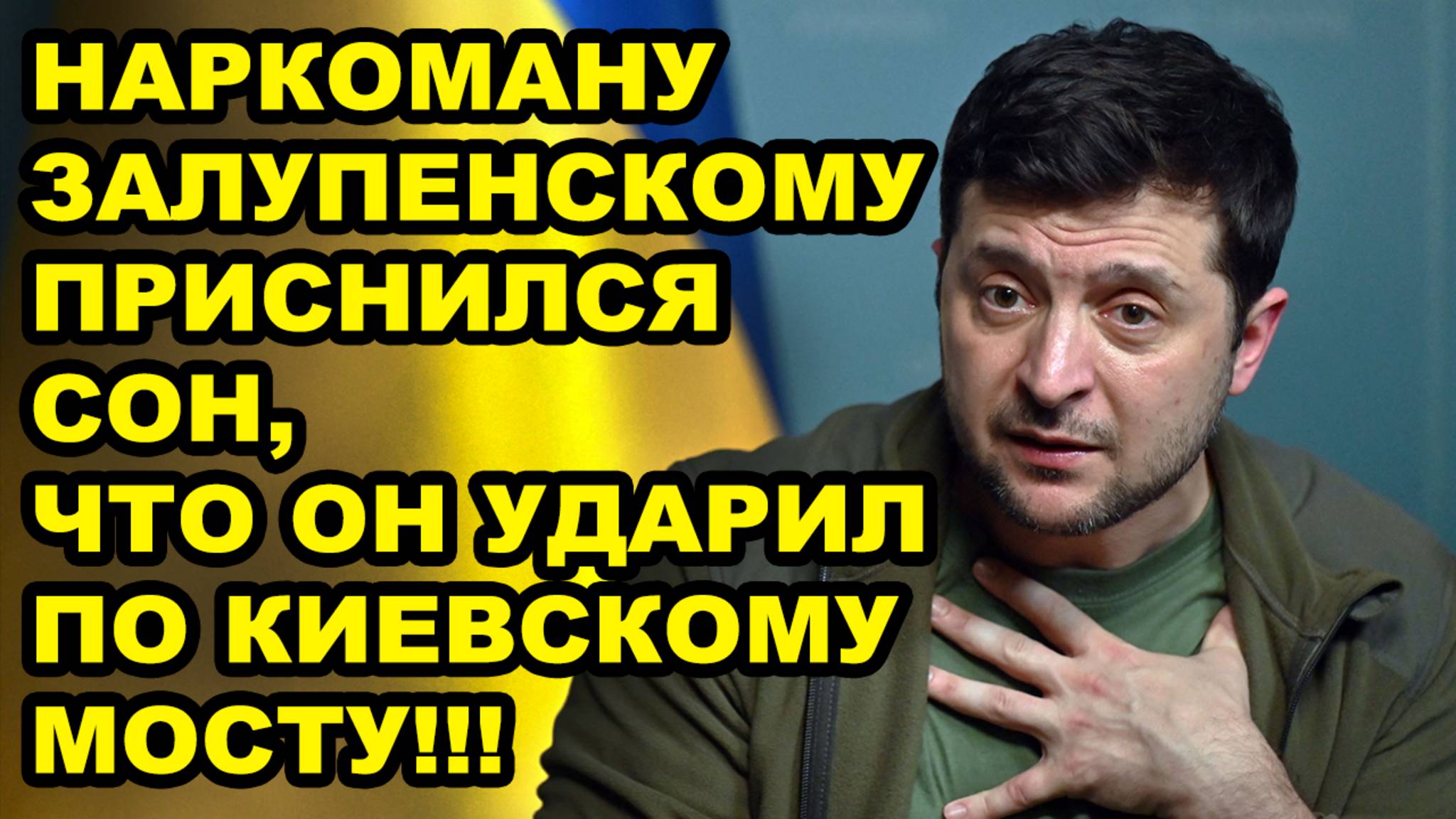 Зеля хочет устроить теракт на 9 мая на Красной Площади