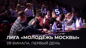 18.04.2025. 1/8 финала Лиги "Молодёжь Москвы". Первый день