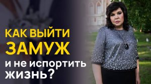 Как выйти замуж не испортить жизнь? | Надежда Шевченко