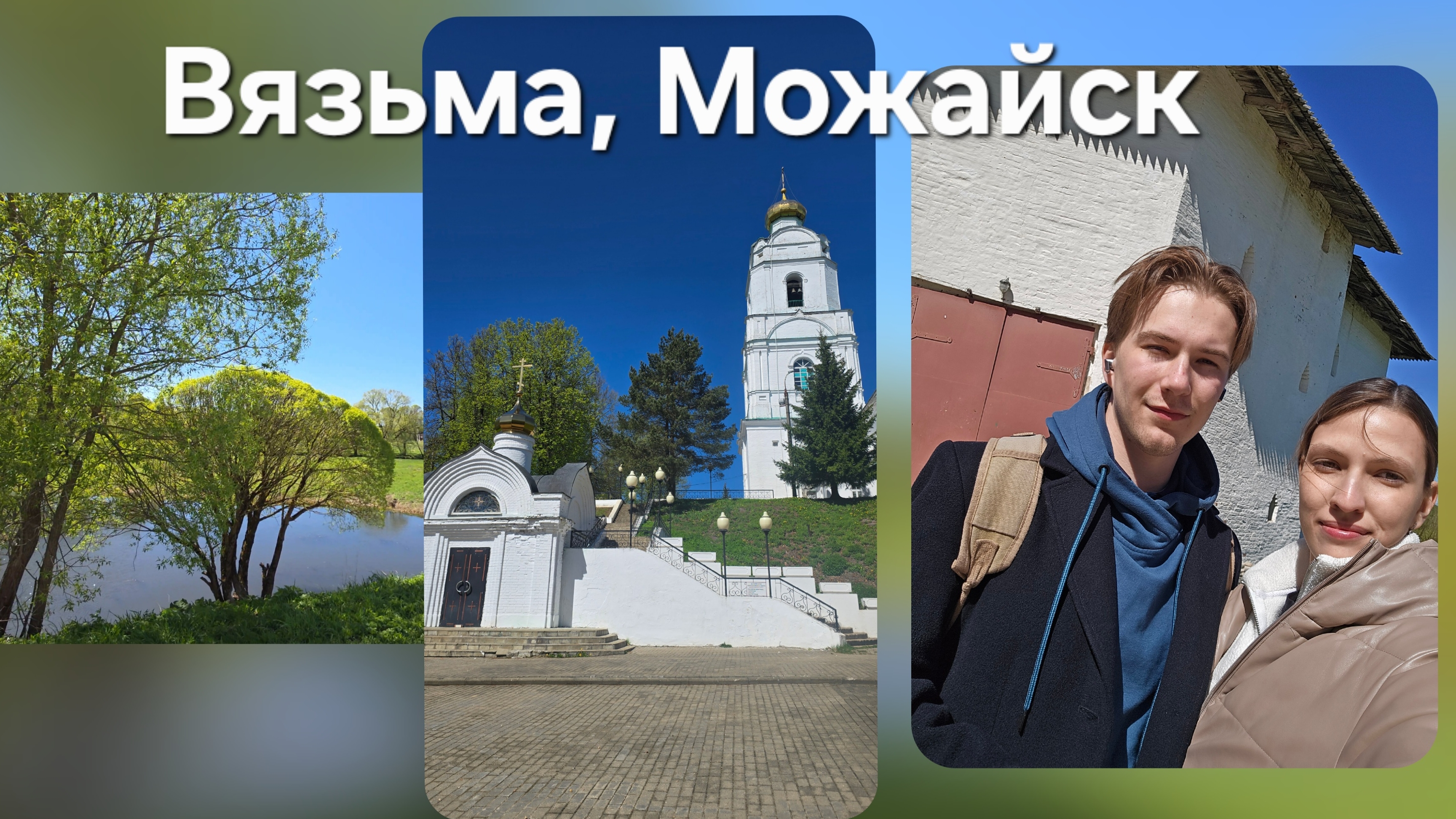 Вязьма и Можайск на майских 2025 смотреть онлайн